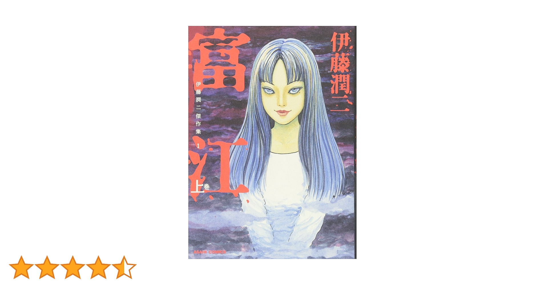 Amazon.co.jp: 伊藤潤二傑作集 1 富江 上 (ASAHI COMICS) : 伊藤